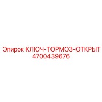 4700439676 КЛЮЧ-ТОРМОЗ-ОТКРЫТ Epiroc