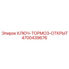 Спецключ для тормозных систем Epiroc артикул 4700439676