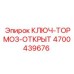 Спецключ для тормозных систем Epiroc артикул 4700439676