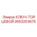 Профессиональный торцевой ключ 2653203675 от Epiroc