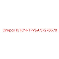 57276578 КЛЮЧ-ТРУБА Epiroc