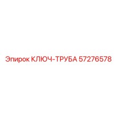 Трубный ключ Epiroc артикул 57276578