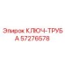 Трубный ключ Epiroc артикул 57276578