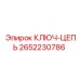 Цепной ключ артикул 2652230786 производителя Epiroc