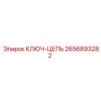2656893282 КЛЮЧ-ЦЕПЬ Epiroc