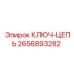 2656893282 КЛЮЧ-ЦЕПЬ Epiroc