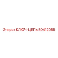 50412055 КЛЮЧ-ЦЕПЬ Epiroc