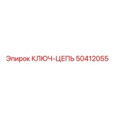 50412055 КЛЮЧ-ЦЕПЬ Epiroc