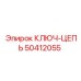 50412055 КЛЮЧ-ЦЕПЬ Epiroc