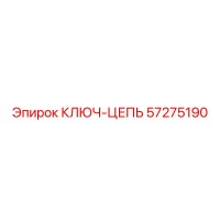 57275190 КЛЮЧ-ЦЕПЬ Epiroc