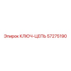 57275190 КЛЮЧ-ЦЕПЬ Epiroc