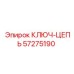 Цепной ключ Epiroc артикул 57275190