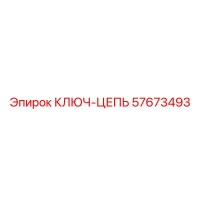 57673493 КЛЮЧ-ЦЕПЬ Epiroc