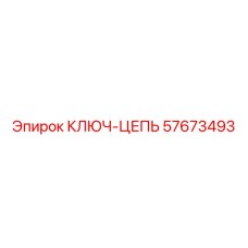 Инструмент для натяжения цепей Epiroc артикул 57673493