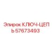 Инструмент для натяжения цепей Epiroc артикул 57673493