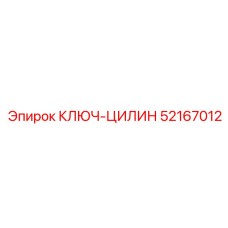 Специализированный ключ для гидроцилиндров Epiroc артикул 52167012