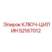 Специализированный ключ для гидроцилиндров Epiroc артикул 52167012