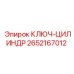 Цилиндрический ключ артикул 2652167012 производителя Epiroc