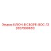 Изображение ключа в сборе BOC-12 Epiroc 2657568693 - профессиональная запчасть
