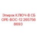 Изображение ключа в сборе BOC-12 Epiroc 2657568693 - профессиональная запчасть