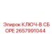 Набор ключей для буровых станков Epiroc