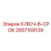 Оригинальный ключ-в-срок Epiroc артикул 2657159139
