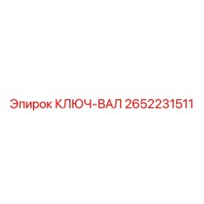 2652231511 КЛЮЧ-ВАЛ Epiroc