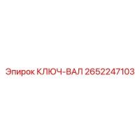 2652247103 КЛЮЧ-ВАЛ Epiroc