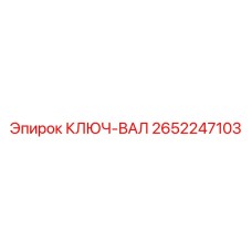 2652247103 КЛЮЧ-ВАЛ Epiroc