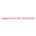 2652247103 КЛЮЧ-ВАЛ Epiroc