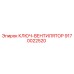 9170022520 КЛЮЧ-ВЕНТИЛЯТОР Epiroc