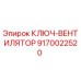 9170022520 КЛЮЧ-ВЕНТИЛЯТОР Epiroc