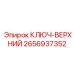 Оригинальный ключ-верхний 2656937352 Epiroc
