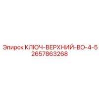 2657863268 КЛЮЧ-ВЕРХНИЙ-BO-4-5 Epiroc