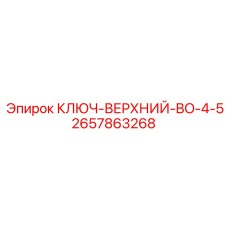 2657863268 КЛЮЧ-ВЕРХНИЙ-BO-4-5 Epiroc