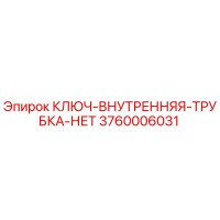 3760006031 КЛЮЧ-ВНУТРЕННЯЯ-ТРУБКА-НЕТ Epiroc