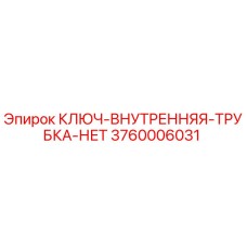 3760006031 КЛЮЧ-ВНУТРЕННЯЯ-ТРУБКА-НЕТ Epiroc