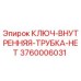 Оригинальный ключ Epiroc 3760006031 для гидравлических систем