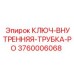 Ключ для внутренних труб PO с алмазным покрытием 3760006068