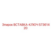 57361420 ВСТАВКА-КЛЮЧ Epiroc