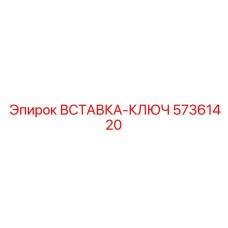 57361420 ВСТАВКА-КЛЮЧ Epiroc