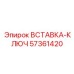 57361420 ВСТАВКА-КЛЮЧ Epiroc