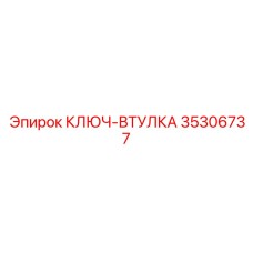 35306737 КЛЮЧ-ВТУЛКА Epiroc