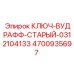 4700935697 КЛЮЧ-ВУДРАФФ-СТАРЫЙ-0312104133 Epiroc
