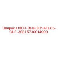 5730014900 КЛЮЧ-ВЫКЛЮЧАТЕЛЬ-OI-F-3SB1 Epiroc