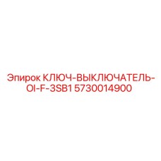 5730014900 КЛЮЧ-ВЫКЛЮЧАТЕЛЬ-OI-F-3SB1 Epiroc