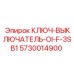 5730014900 КЛЮЧ-ВЫКЛЮЧАТЕЛЬ-OI-F-3SB1 Epiroc