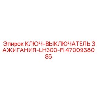 4700938086 КЛЮЧ-ВЫКЛЮЧАТЕЛЬ ЗАЖИГАНИЯ-LH300-FI Epiroc
