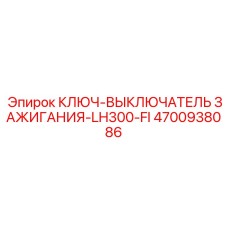 4700938086 КЛЮЧ-ВЫКЛЮЧАТЕЛЬ ЗАЖИГАНИЯ-LH300-FI Epiroc
