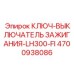 4700938086 КЛЮЧ-ВЫКЛЮЧАТЕЛЬ ЗАЖИГАНИЯ-LH300-FI Epiroc